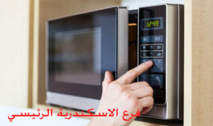 صيانة ميكروويف هيتاشي الاسكندرية