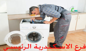 صيانة غسالات هيتاشي في الاسكندرية